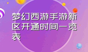 梦幻西游手游新区开通时间一览表