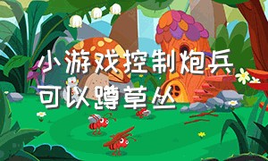 小游戏控制炮兵可以蹲草丛