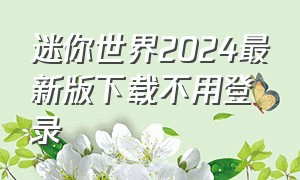 迷你世界2024最新版下载不用登录