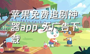 苹果免费追剧神器app 无广告下载