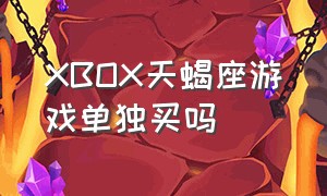 XBOX天蝎座游戏单独买吗