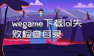 wegame下载lol失败检查目录