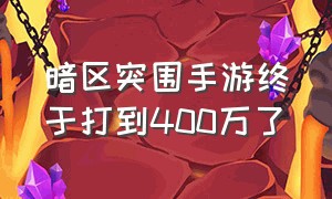 暗区突围手游终于打到400万了