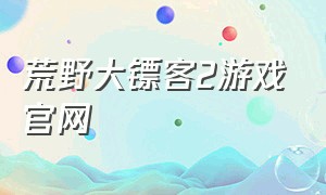 荒野大镖客2游戏官网