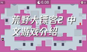 荒野大镖客2 中文游戏介绍