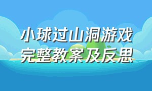 小球过山洞游戏完整教案及反思