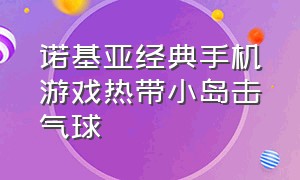 诺基亚经典手机游戏热带小岛击气球