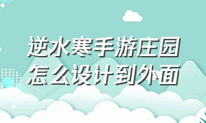 逆水寒手游庄园怎么设计到外面