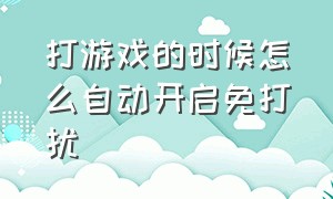 打游戏的时候怎么自动开启免打扰