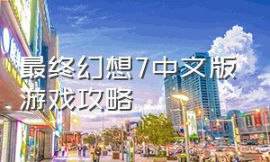最终幻想7中文版游戏攻略