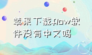 苹果下载flow软件没有中文吗