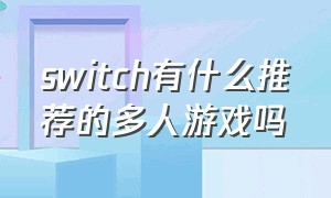 switch有什么推荐的多人游戏吗