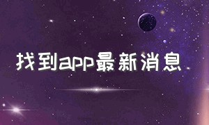 找到app最新消息