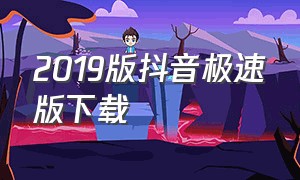 2019版抖音极速版下载