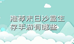 推荐末日沙盒生存手游有哪些