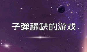 子弹稀缺的游戏