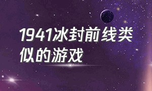 1941冰封前线类似的游戏