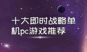 十大即时战略单机pc游戏推荐