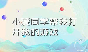 小爱同学帮我打开我的游戏