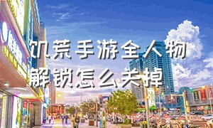 饥荒手游全人物解锁怎么关掉