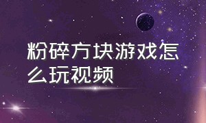 粉碎方块游戏怎么玩视频