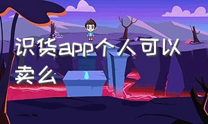 识货app个人可以卖么