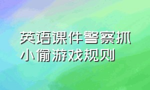 英语课件警察抓小偷游戏规则