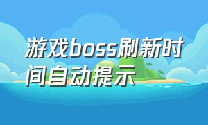 游戏boss刷新时间自动提示