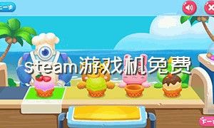 steam游戏机免费