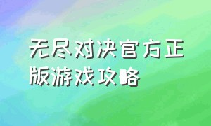 无尽对决官方正版游戏攻略