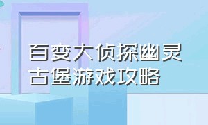 百变大侦探幽灵古堡游戏攻略