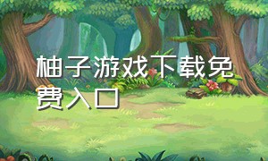 柚子游戏下载免费入口