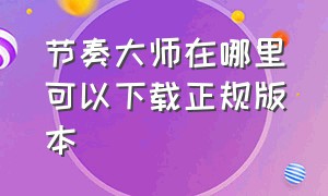 节奏大师在哪里可以下载正规版本