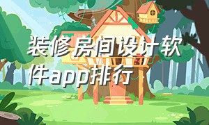 装修房间设计软件app排行