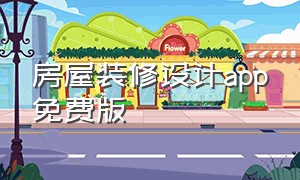 房屋装修设计app免费版