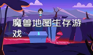 魔兽地图生存游戏