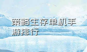 策略生存单机手游排行