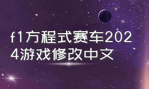 f1方程式赛车2024游戏修改中文
