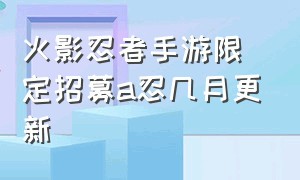 火影忍者手游限定招募a忍几月更新