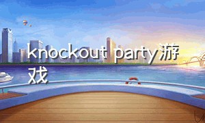 knockout party游戏