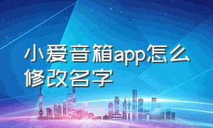 小爱音箱app怎么修改名字