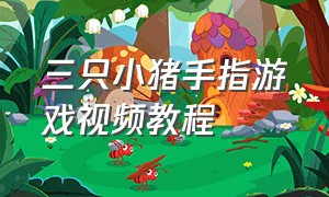 三只小猪手指游戏视频教程