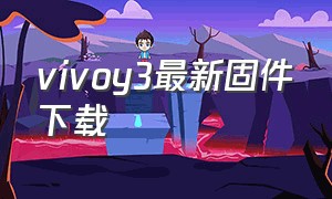 vivoy3最新固件下载