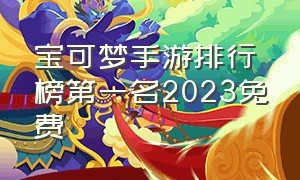 宝可梦手游排行榜第一名2023免费