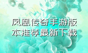 凤凰传奇手游版本推荐最新下载