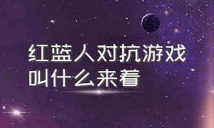 红蓝人对抗游戏叫什么来着