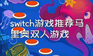 switch游戏推荐马里奥双人游戏