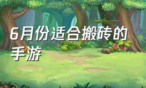 6月份适合搬砖的手游