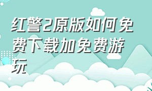 红警2原版如何免费下载加免费游玩