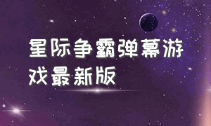 星际争霸弹幕游戏最新版